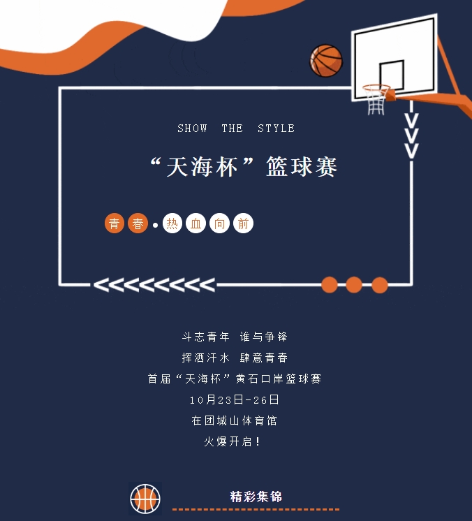 精彩紛呈，首屆“天海杯”籃球賽激情瞬間