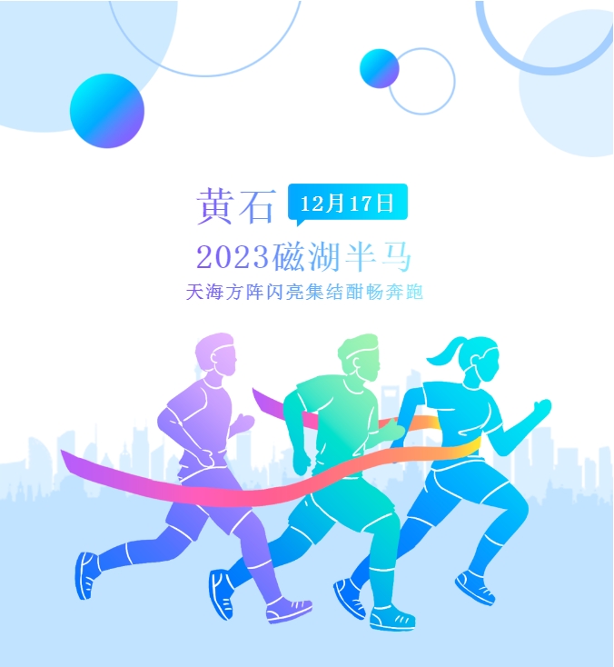 以奔跑之名，赴黃石之約：2023磁湖半馬天海方陣參賽回顧