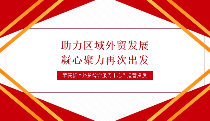 天海航運榮獲黃石經(jīng)濟技術(shù)開(kāi)發(fā)區·鐵山區外貿綜合服務(wù)中心運營(yíng)資質(zhì)