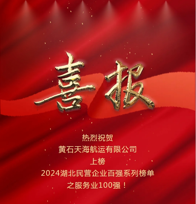開(kāi)拓創(chuàng  )新、感恩奮進(jìn)：黃石天海航運入選2024湖北省民營(yíng)企業(yè)服務(wù)業(yè)百強榜