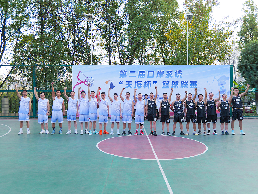 激情回響，榮耀再現：第二屆口岸系統“天海杯”籃球聯(lián)賽燃情落幕