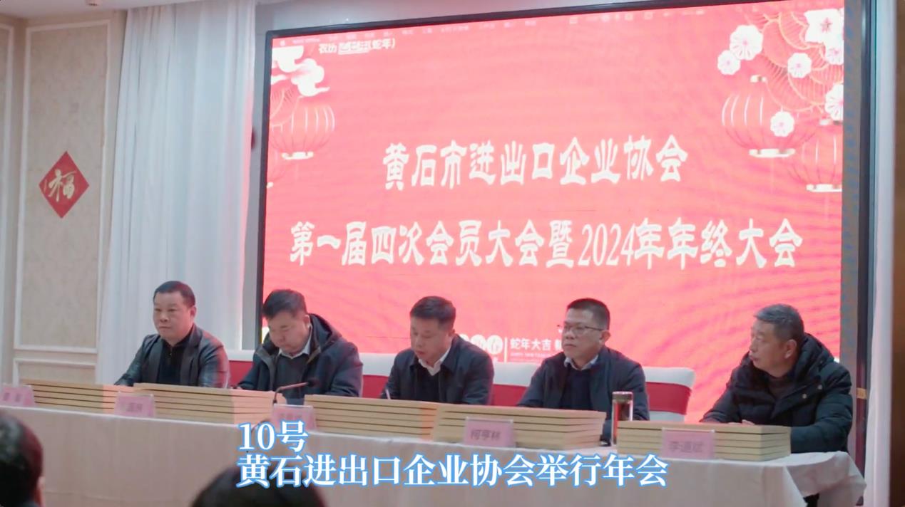 凝聚力量，助力外貿高質(zhì)量發(fā)展 黃石市進(jìn)出口企業(yè)協(xié)會(huì )年終大會(huì )圓滿(mǎn)落幕
